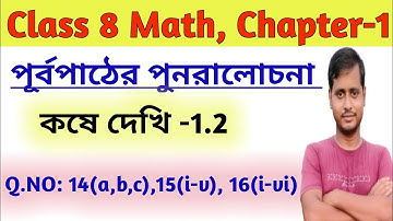 Class 8th Math, কষে দেখি -1.2// Class - VIII Math Kose Dekhi 1.2// Wbbse