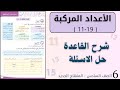 الأعداد المركبة سادس شرح القاعدة وحل الأسئلة