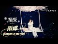 【ENG SUB】《雨蝶》(ButterFly in the Rain) #周深 #Charlie Zhou Shen 2024.12.31