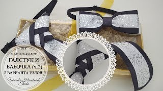 👔Галстук из лент +2 узла Часть 2👔DIY Ribbon Boys Tie +2 knots Part 2👔Gravatinha para meninos P.2 👔Галстук из лент +2 узла Часть 2👔DIY Ribbon Boys Tie +2 knots Part 2👔Gravatinha para meninos P.2