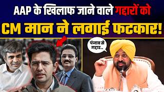 AAP और Punjab के खिलाफ जाने वालों को CM Bhagwant Mann की कड़ी चेतावनी! | AAP Punjab