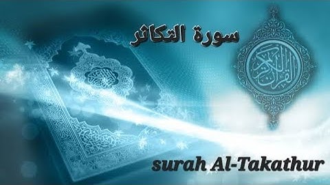 Surah Al Takathur سورة التكاثر  102
