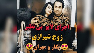 آهنگ زیبای مقصد از شهره صولتی (بازم شب اومد منتظرت نشستم) - نگار ومهران