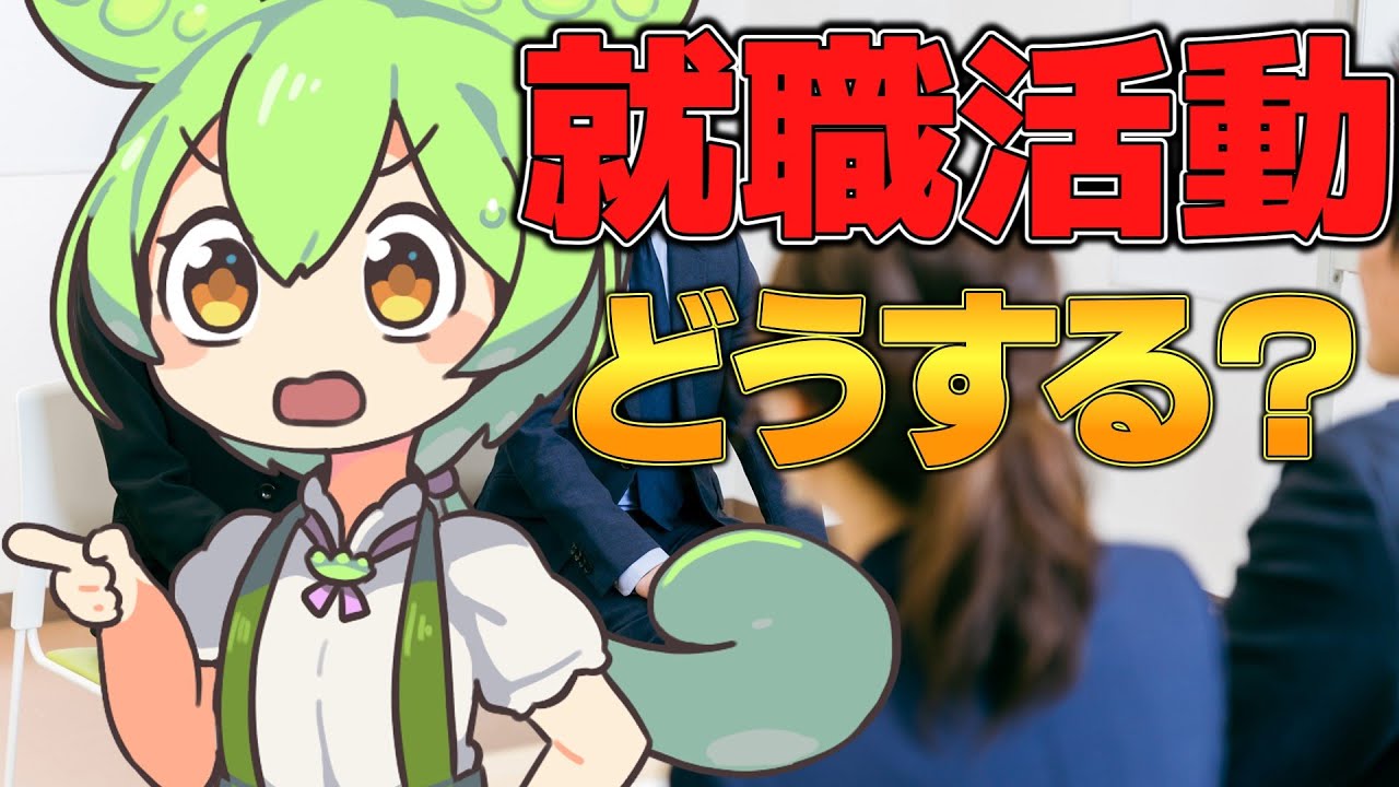 大学卒業や就活により得られる「新卒カード」の重要性【ずんだもん&ゆっくり解説】