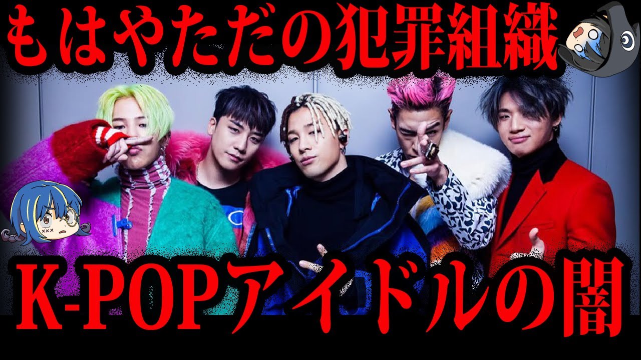【ゆっくり解説】もはやただの犯罪者の集まり。K-POPアイドルのヤバすぎる闇