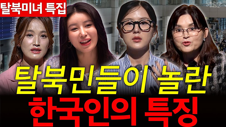 [🔴모아보기 특집 ] 탈북민이 말하는 한국인의 특징! 탈북미녀 모아보기 특집!