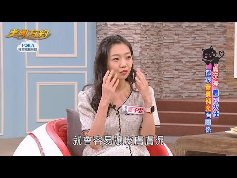 台綜-美鳳有約-EP 788-膚況差 體力欠佳 都跟營養補充有關係