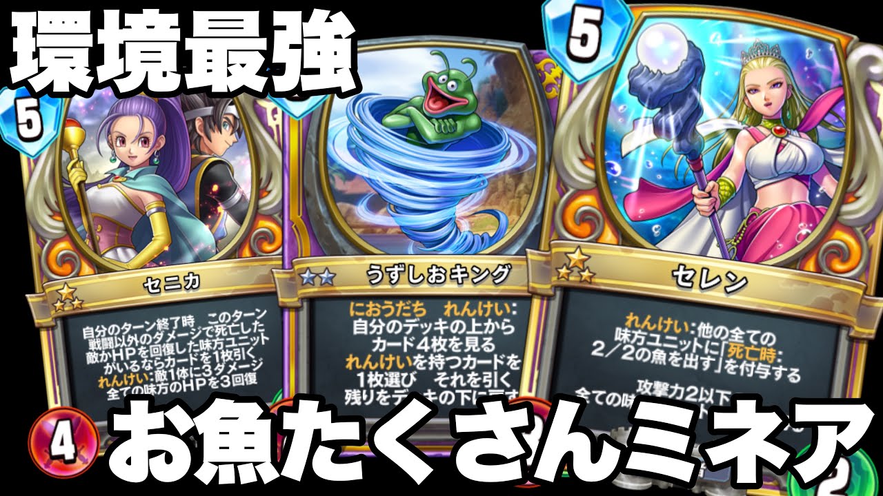 拡張パックで環境最強 話題のお魚ミネア ドラクエライバルズエース Dqra Youtube