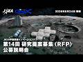 第14回研究提案募集(RFP)公募説明会