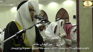سورة يس من الليلة ٢٥ رمضان ١٤٣٨هـ || للقارئ عبدالوهاب طاهر || مسجد بتلة الخرينج {مجموعة روح وريحان}