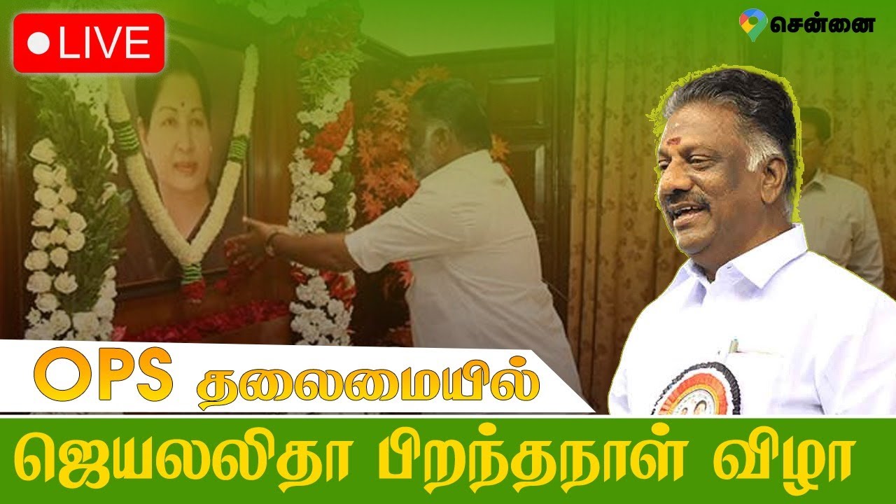 LIVE : Jayalalitha Birthday | OPS தலைமையில் Jayalalitha பிறந்தநாள் விழா | Chennai