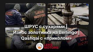 ШРУС с сухарями | Износ золотника на Berlingo | Qashqai с «приколом» | LEKS Motors