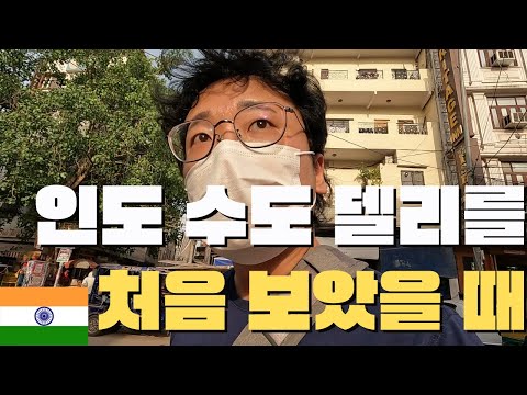 인도 수도 델리를 처음 가본 자의 리액션과 반응 인도 13 정씨기행 