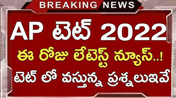AP TET LATEST NEWS TODAY | AP TET LATEST UPDATES TODAY | AP TET 2022 | AP DSC LATEST UPDATES