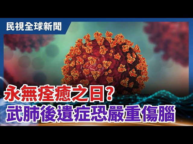 【民視全球新聞】永無痊癒之日? 武肺後遺症恐嚴重傷腦 2021.04.11