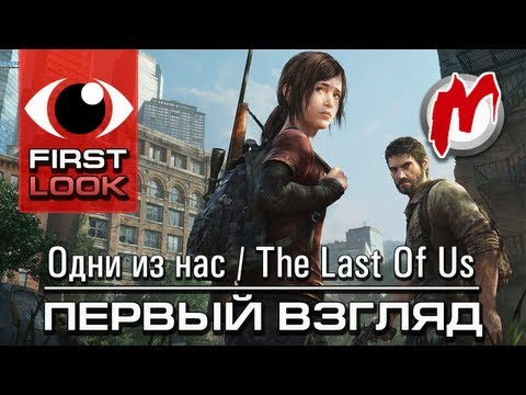❶ Одни из нас (The Last Of Us) - Первые впечатления от игры / First Look