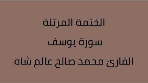 سورة يوسف القارئ محمد صالح عالم شاه