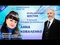 Анна Коваленко — преподаватель Королевской консерватории | О Созидательном обществе | АЛЛАТРА LIVE