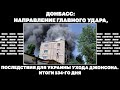 Донбасс: направление главного удара, последствия для Украины ухода Джонсона. Итоги 134-го дня