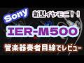 【新イヤモニ】ソニーから新発売！IER-M500を管楽器奏者の立場からレビューします！