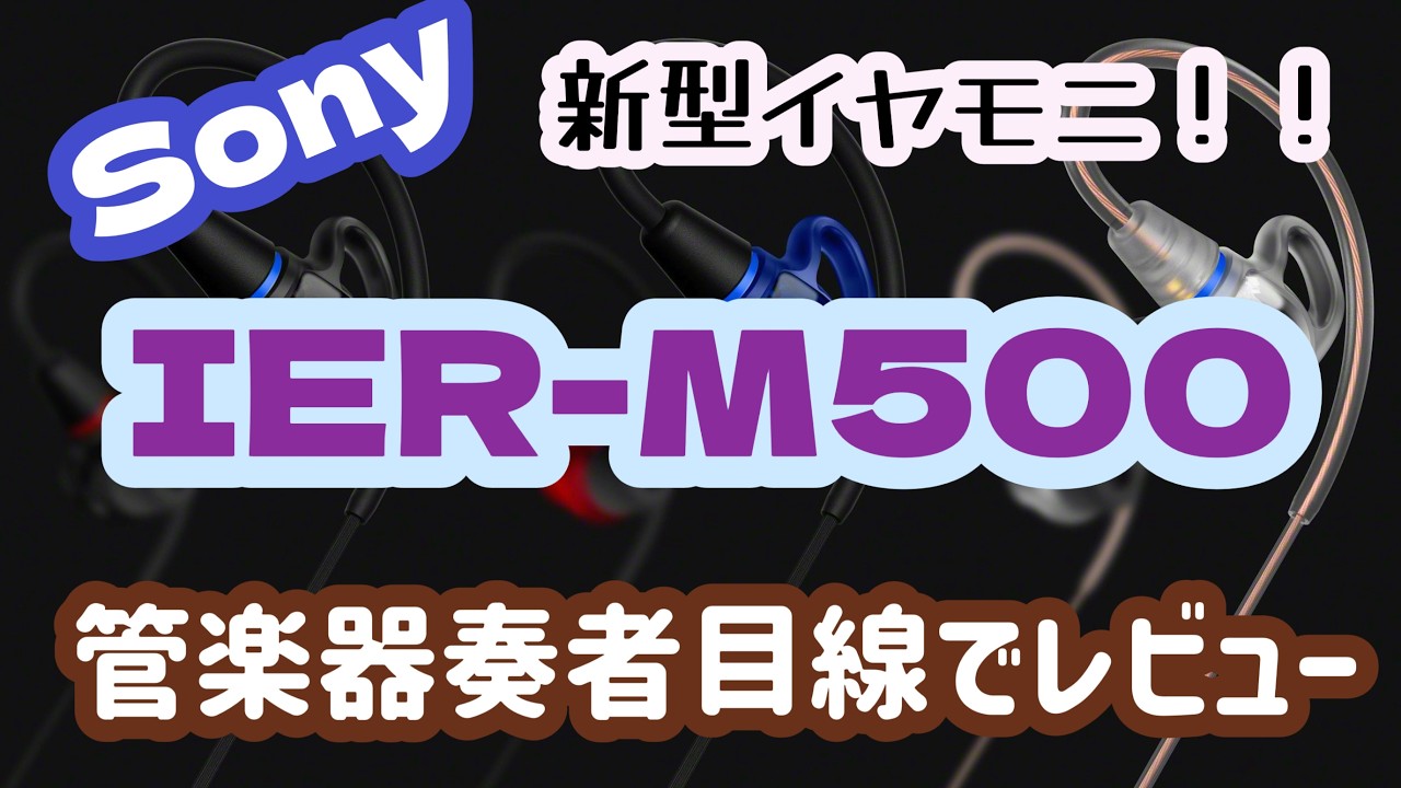 【新イヤモニ】ソニーから新発売！IER-M500を管楽器奏者の立場からレビューします！