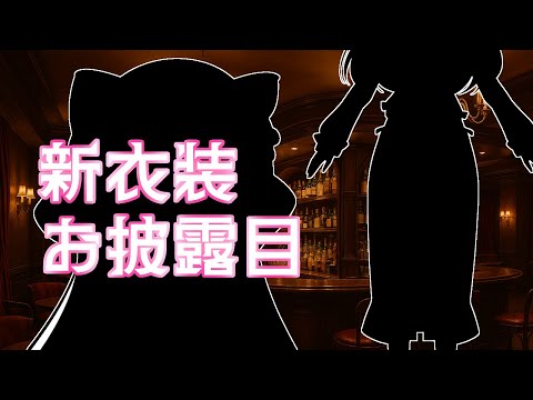 【#日野ハナ新衣装お披露目会】とっても久しぶりに新衣装ができました！【#ハナのお茶会】