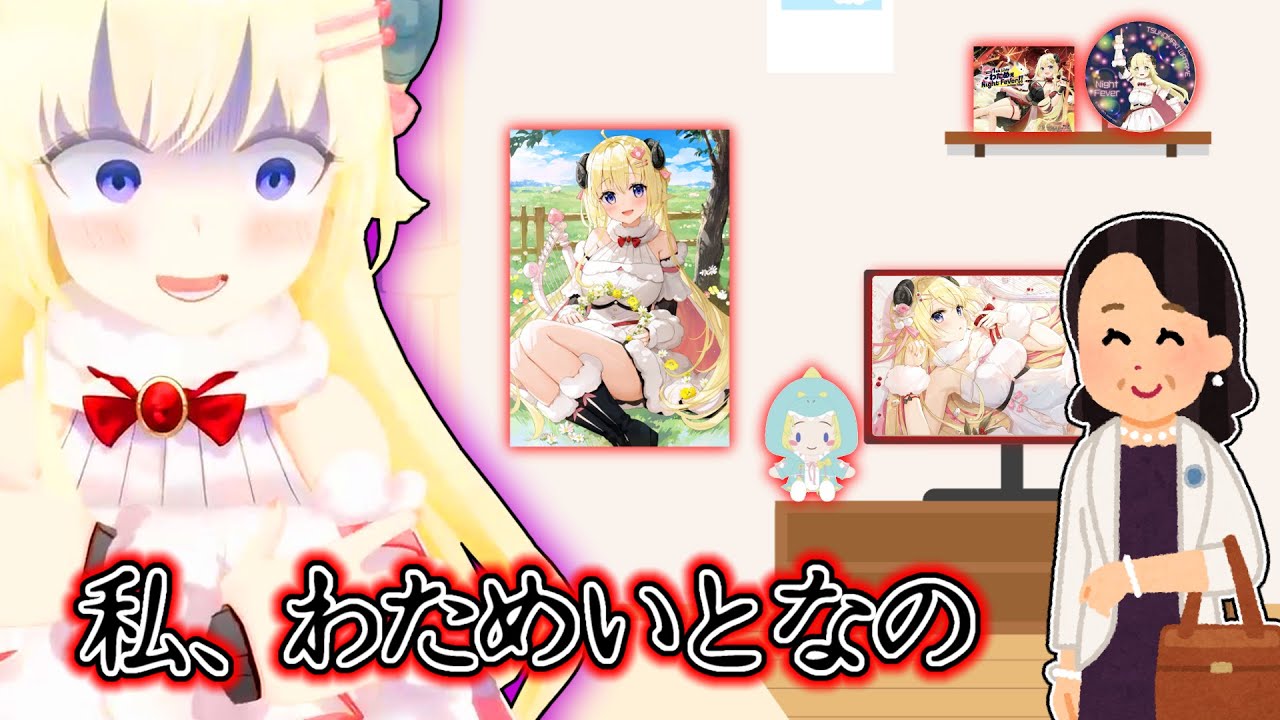 【角巻わため】母にバレそうになったら「自分はわためいと」だと言って誤魔化そうとするわため【ホロライブ切り抜き】