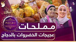 بن بريم فاميلي - مملحات و عجيجات الخضروات بالدجاج