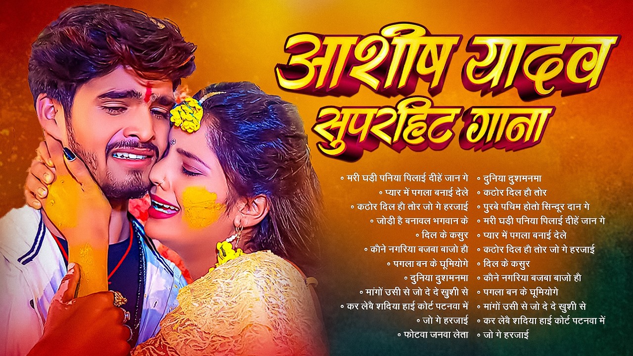 💔#Ashish Yadav Jukebox – आशीष यादव के दर्द भरे गाने | Ashish Yadav Hit Sad Song 2026 |  Jukebox