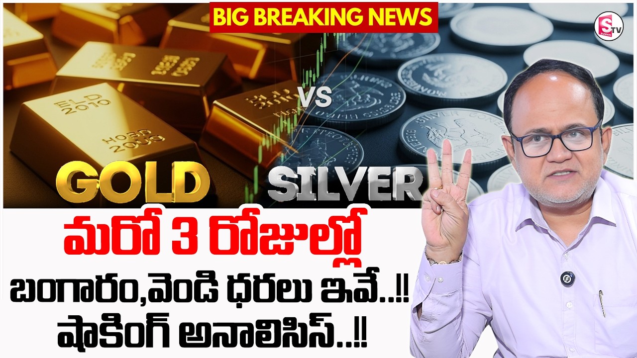 Gold vs Silver – Which Is the Smarter Investment in 2026? Market Secrets | SumanTV Anchor Nagaraju