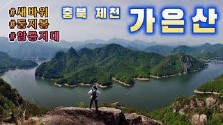 등산을 하면 한번 이상은 가게되는 새바위로 유명한 제천에 있는 명산? 새바위 둥지봉 제천산행 등산 암릉산행 구담봉 옥순봉 옥순대교 청풍호