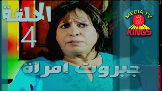 مسلسل جبروت امرأة - الحلقة الرابعة - 4 - كامل