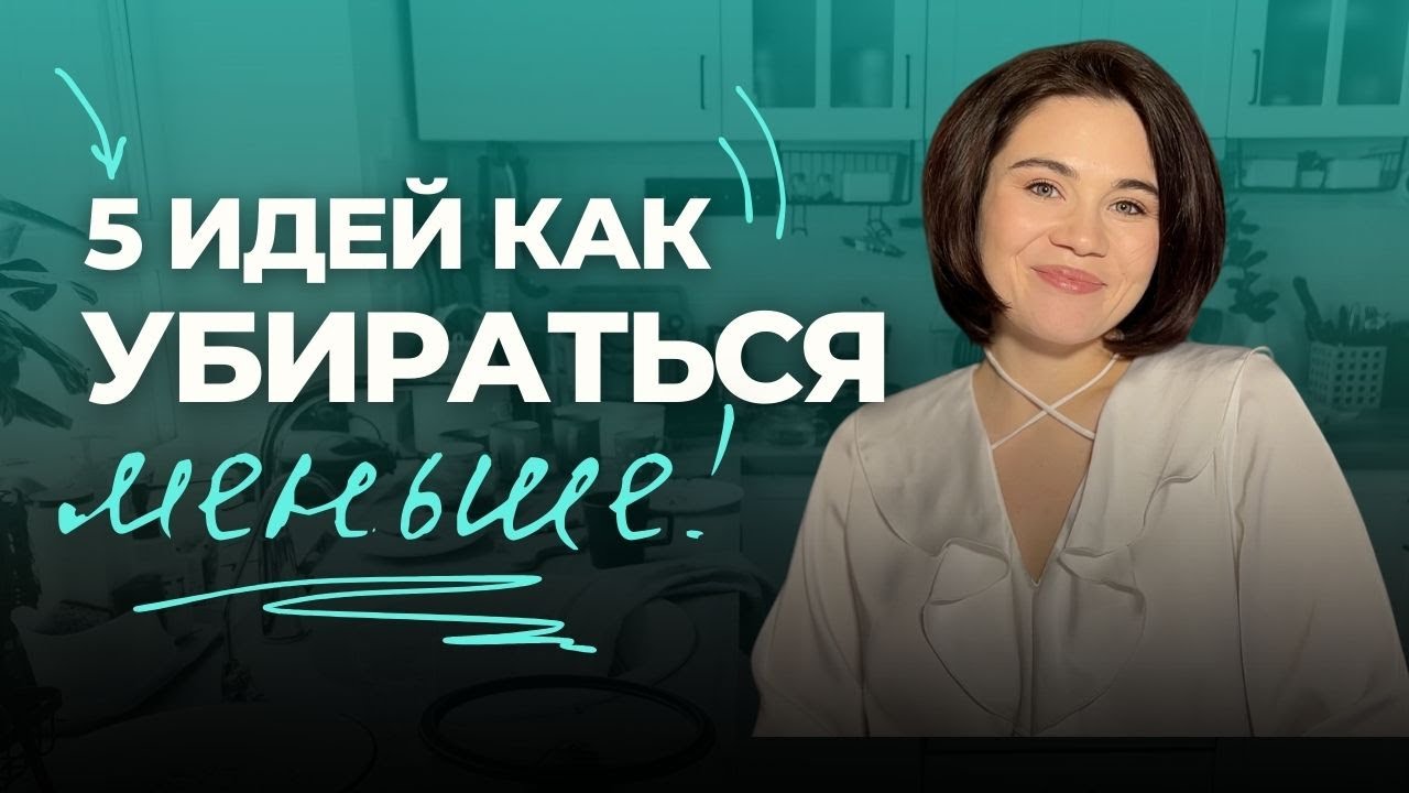 Как убираться меньше? | 5 ИДЕЙ для ленивых домохозяек
