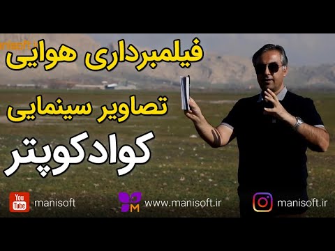 تصویری: چگونه از مردم فیلمبرداری کنیم