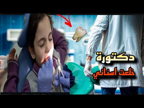 دكتور مجهول خلع سني تبارك صارة تبكي اخوتها خافو عليها