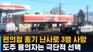 미 서부, 또 총기 난사…편의점서 무차별 총격에 3명 사망 / SBS