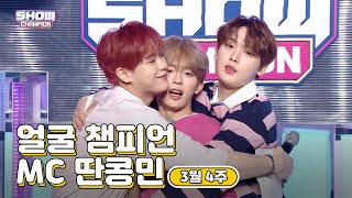 3월 4주차 ♥쇼챔피언♡ MC 모음.zip (베리베리 강민, 아스트로 문빈&산하) | Show Champion | EP.427