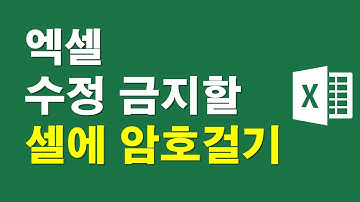 엑셀 - 수정금지할 셀에 암호걸기