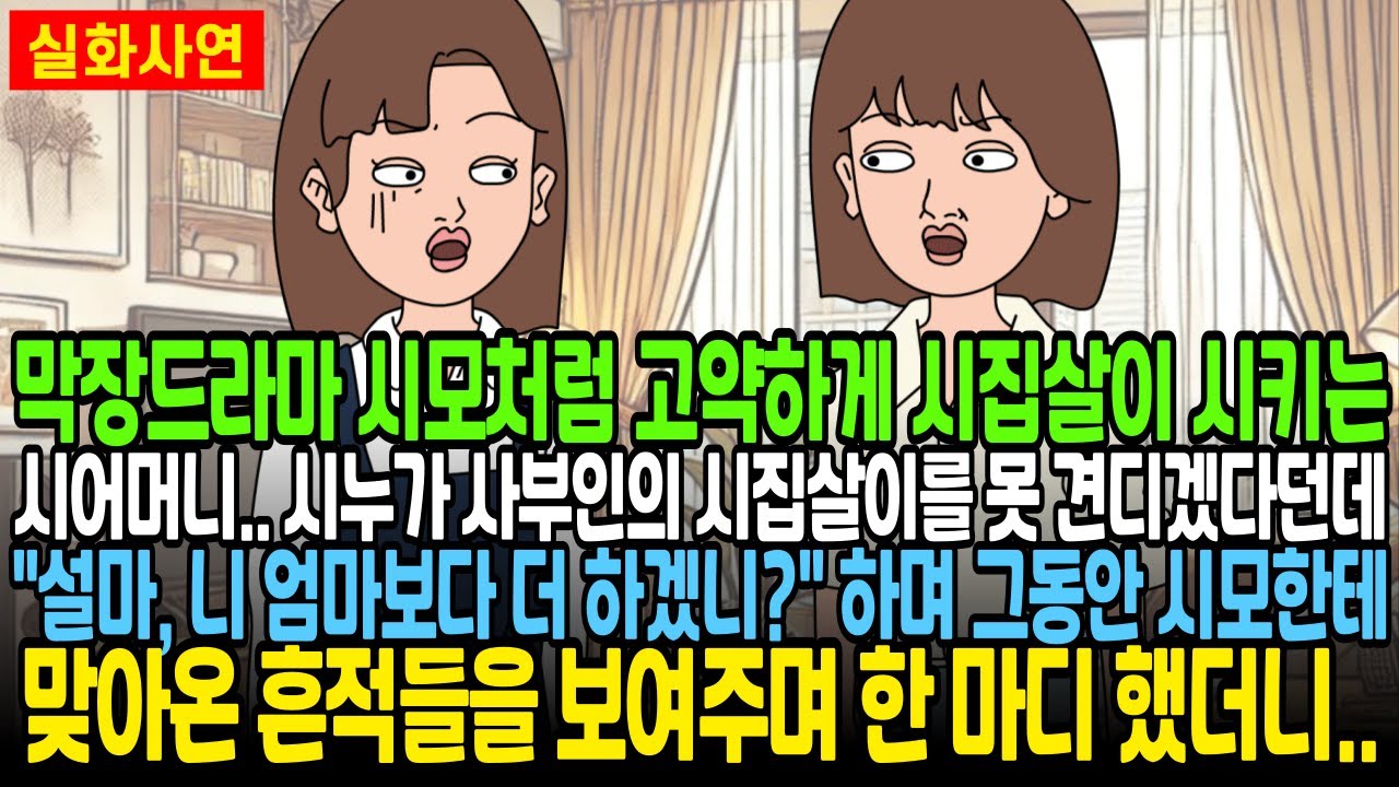 막장드라마 시모처럼 시집살이를 시키는 시모, 시누가 시집살이가 힘들다길래 