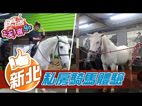 【新北】北台灣唯一 私房騎馬體驗園區【食尚玩家2天1夜go】20210407 (3/4)