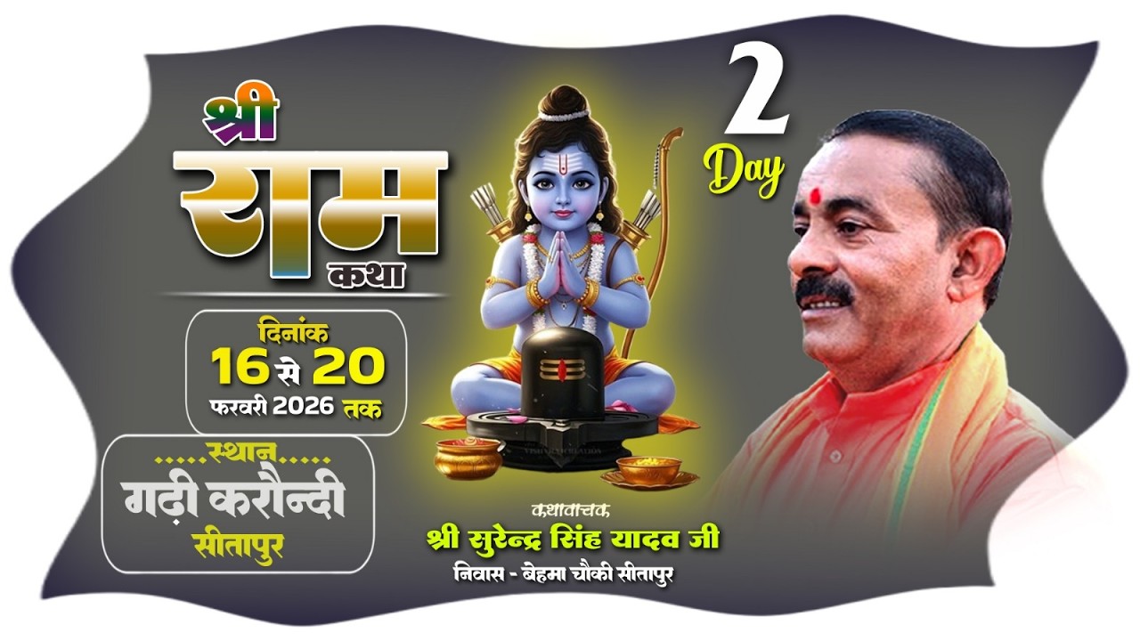 🔴#LiveKatha || Day 2 ||कथा स्थल ग्राम गढी करौंदी सीतापुर