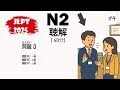 JLPT N2 2025 Listening Practice with Answers 日本語能力試験 #4