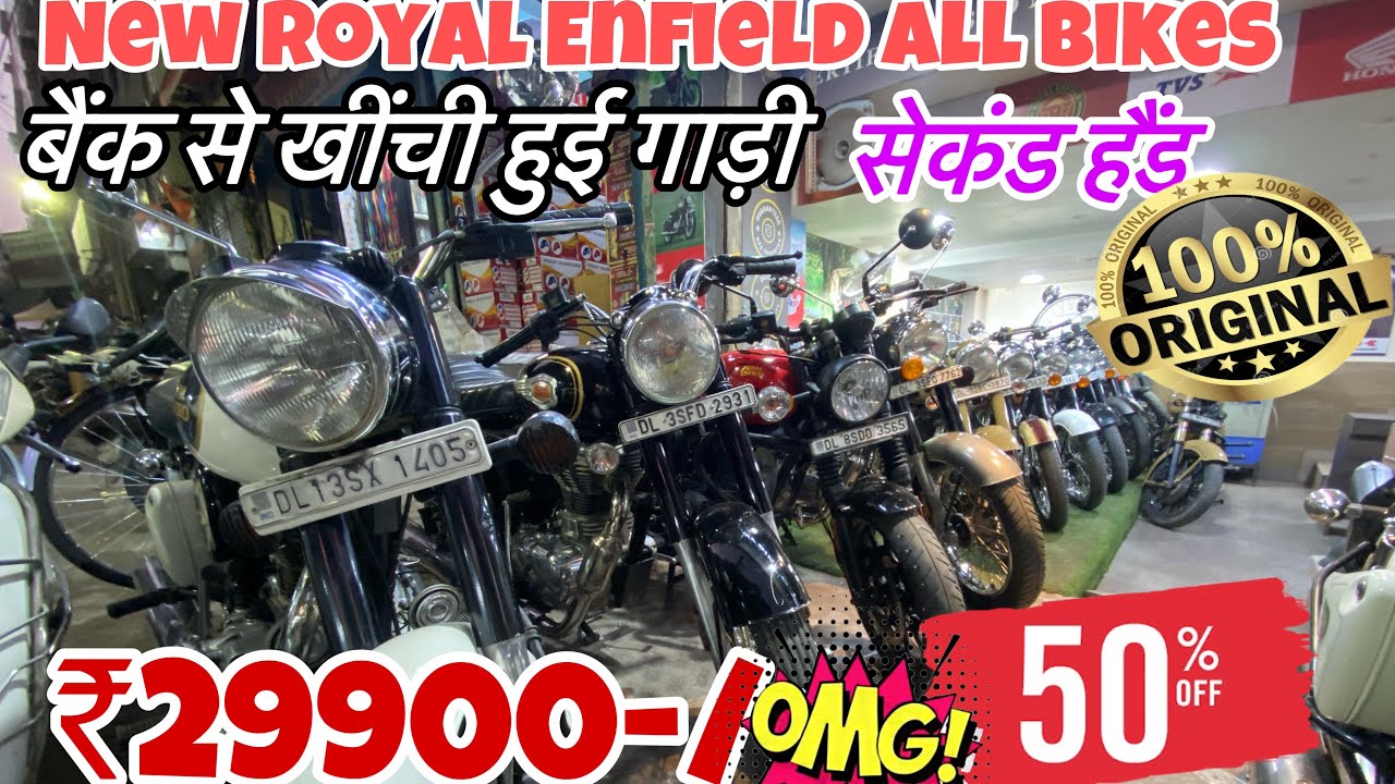 बैंक से खींची हुई गाड़ी New Royal Enfield all bikes latest prices ...