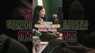학교에서 뮤비 촬영한 아이돌 시리즈 #뉴진스 #블랙핑크 #qwer #여자아이들