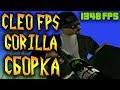 CLEO FPS GORILLA ENERGY DRINK СБОРКА ДЛЯ ГЕТТО В GTA SAMP