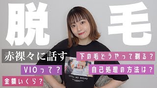 【脱毛】赤裸々に語るの巻。VIOは全剃り？自己処理どうやってる？金額は？？【悩みにお答え】