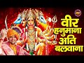 वीर हनुमाना अति बलवाना Veer Hanumana Aati Balwana ! बागेश्वर धाम सरकार Ke Bhajan ! Sanskar Bhajan Mp3 Song