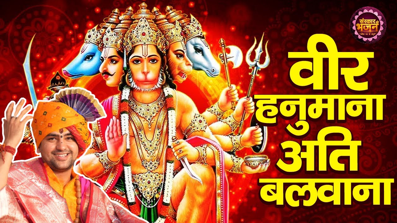 वीर हनुमाना अति बलवाना Veer Hanumana Aati Balwana ! बागेश्वर धाम सरकार Ke Bhajan ! Sanskar Bhajan