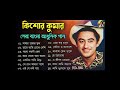 Nonstop Romantic Bangla Song by Kishore Kumar 🎶 | Classic 90s Bengali Music