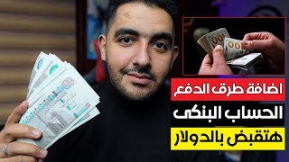 الحساب البنكي | ربط الحساب البنكي بجوجل ادسنس | اضافة حساب بنكي بالدولار فى اليوتيوب 2024